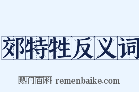 郊特牲反义词是什么意思的图片